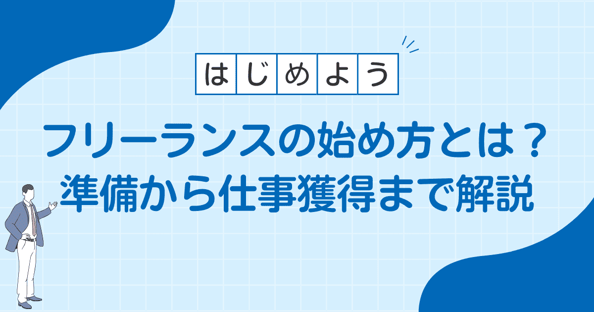 フリーランスの始め方とは？準備から仕事獲得まで解説