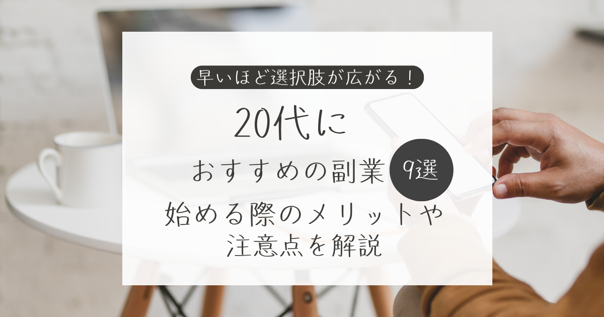 20代におすすめの副業7選！始める際のメリットや注意点を解説